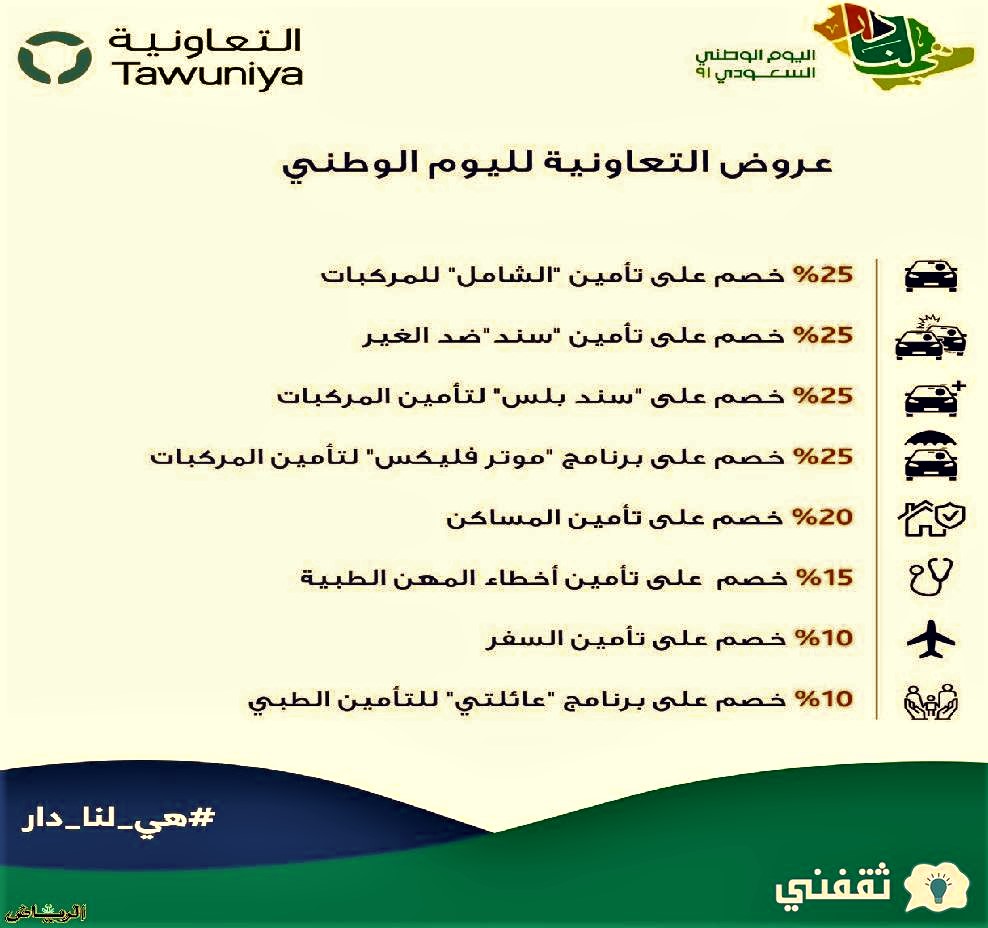 احتفال باليوم الوطني 91 خصومات التعاونية للتأمين بالسعودية
