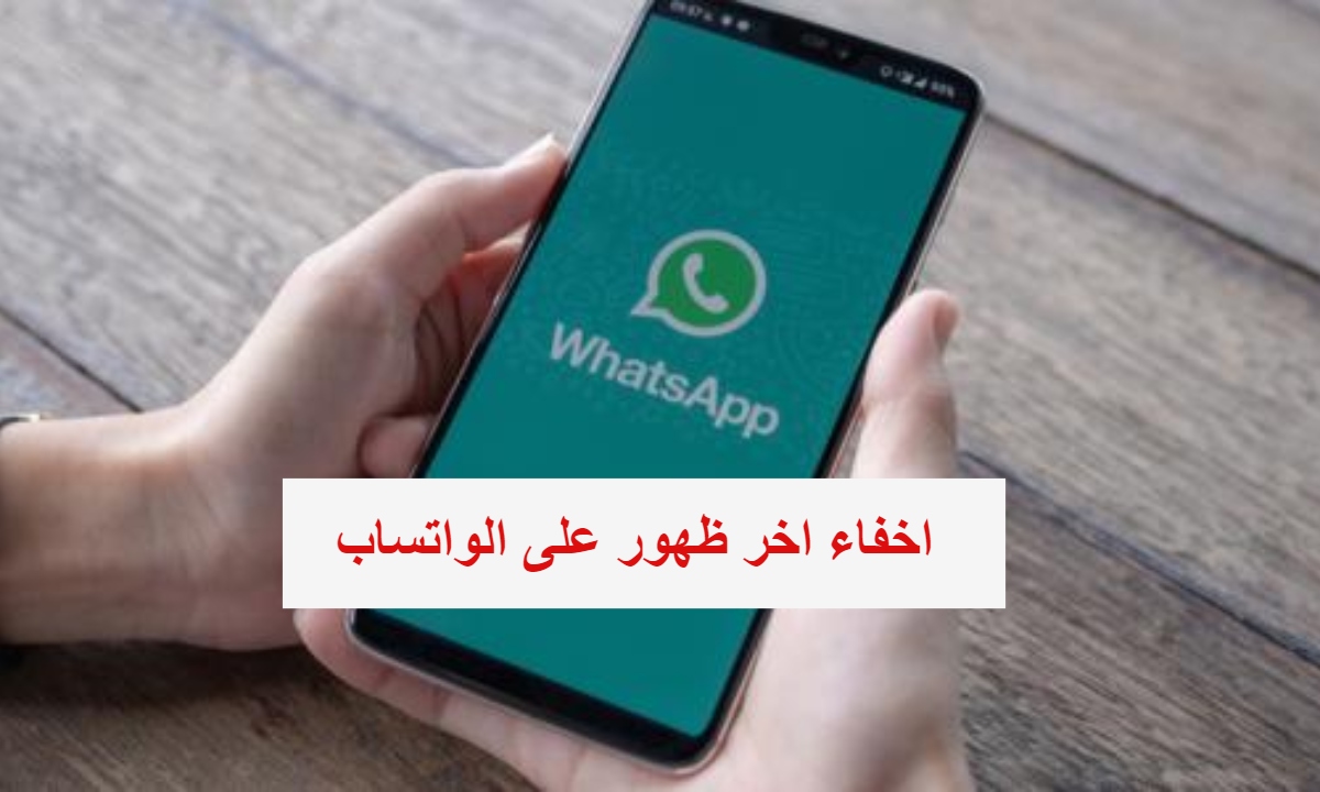 اخفاء اخر ظهور على الواتساب