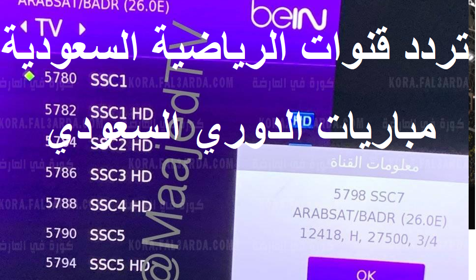 تردد قنوات ssc الرياضية السعودية المفتوحة