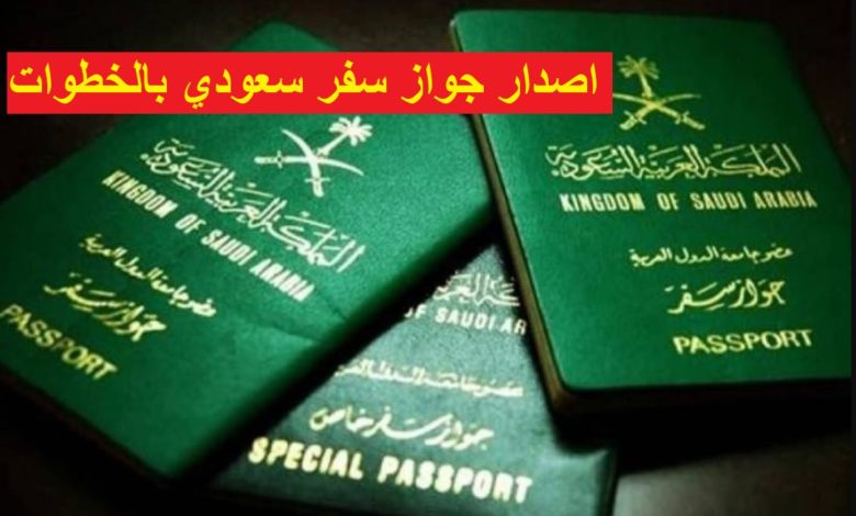 استخراج جواز سفر سعودي