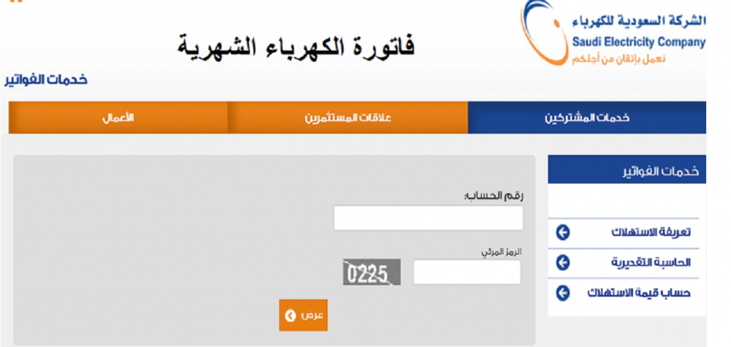 استعراض فاتورة الكهرباء السعودية