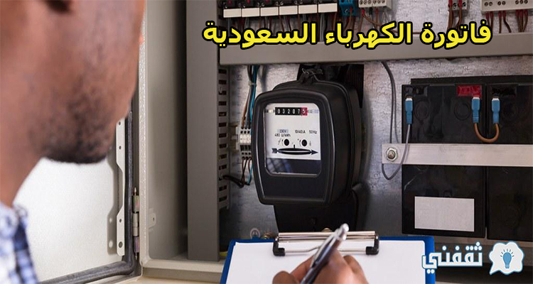 استعلام عن فاتورة الكهرباء السعودية
