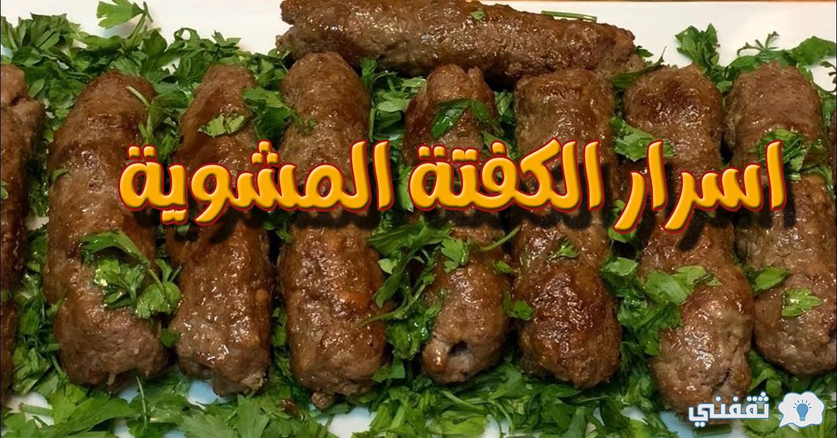 الكفتة المشوية