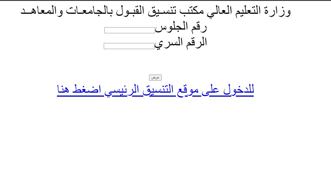 اعرف مؤشرات نتيجة تنسيق المرحلة الثانية 2021 للكليات علمي وأدبي ورابط تقليل الاغتراب والتحويل بين الكليات 2021 بجواب الترشيح