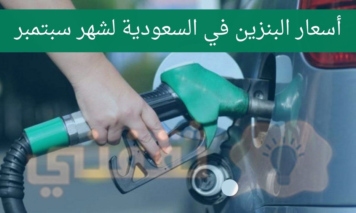 أسعار البزين لشهر سبتمبر في المملكة العربية السعودية