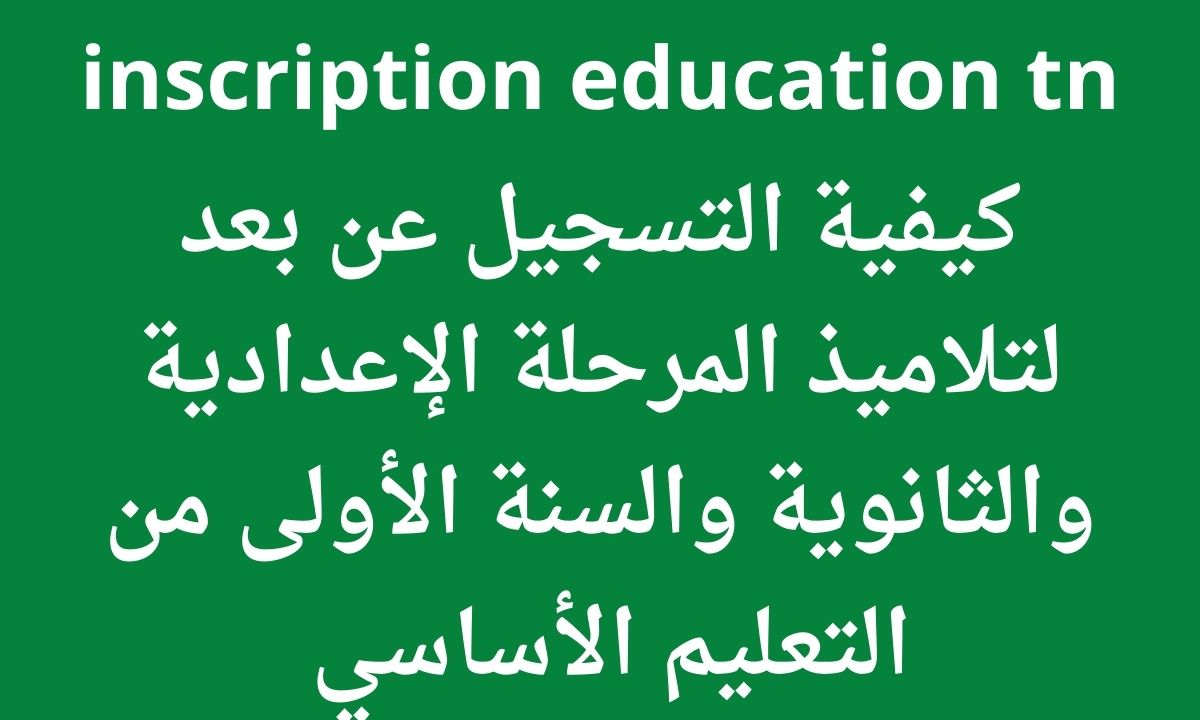 خطوات التسجيل في موقع inscription education tn التسجيل عن بعد لتلاميذ المرحلة الإعدادية والثانوية