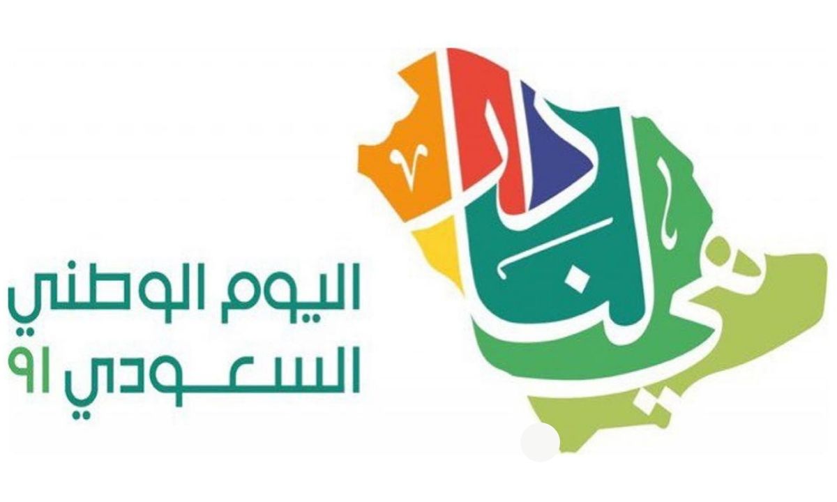 اليوم الوطني السعودي 2021 موعد الاجازة واهم عبارات التي تحمل أثمن معاني المواطنة