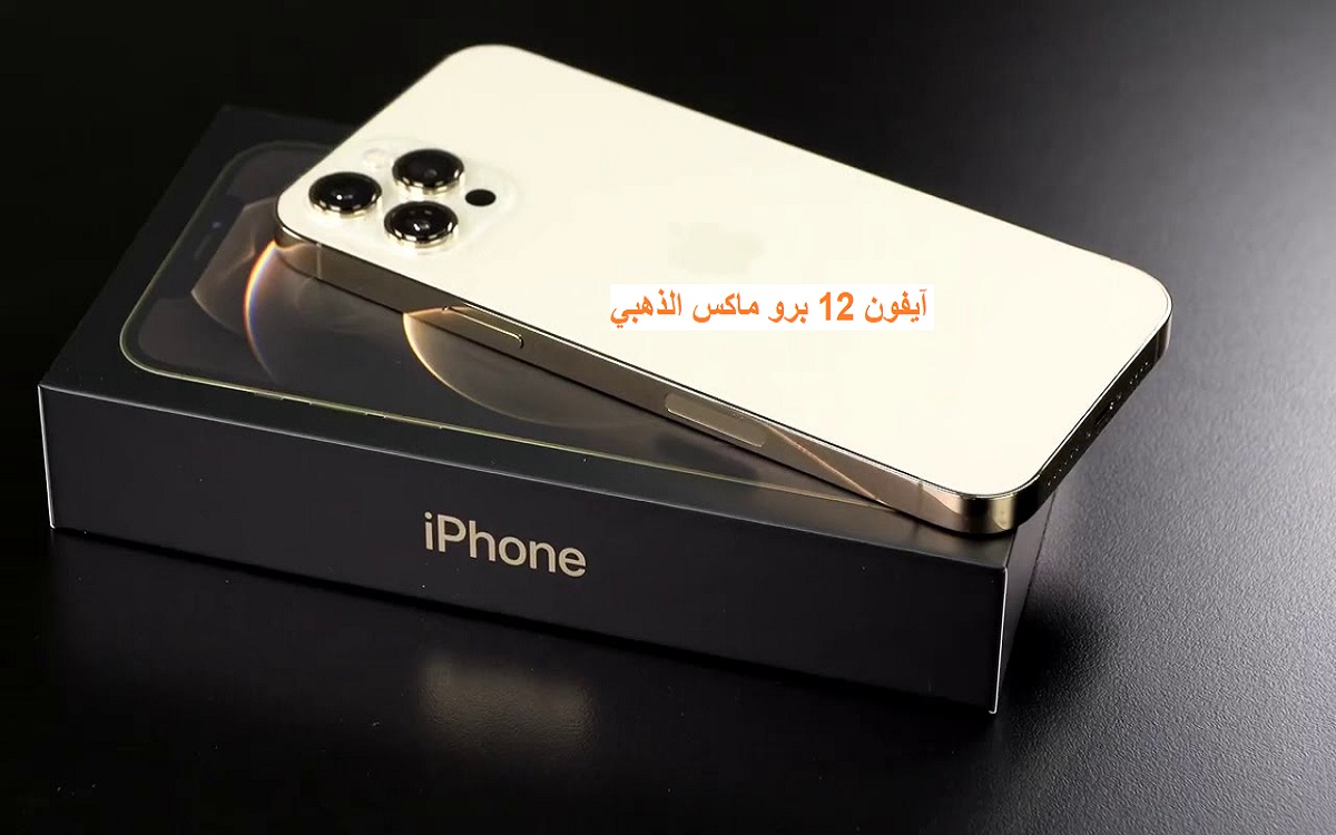 اكبر خصم بتاريخ iPhone 12 pro max الـ 256 الذهبي 10% من جرير في السعودية