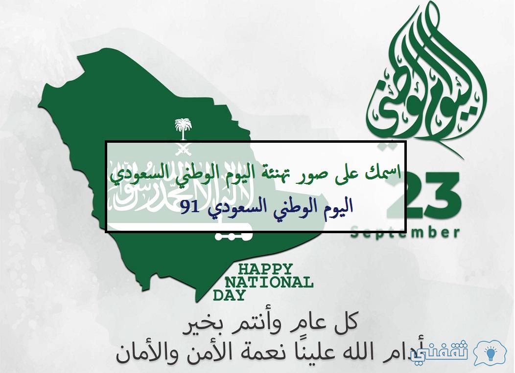 اكتب اسمك على صور تهنئة اليوم الوطني السعودي 2021