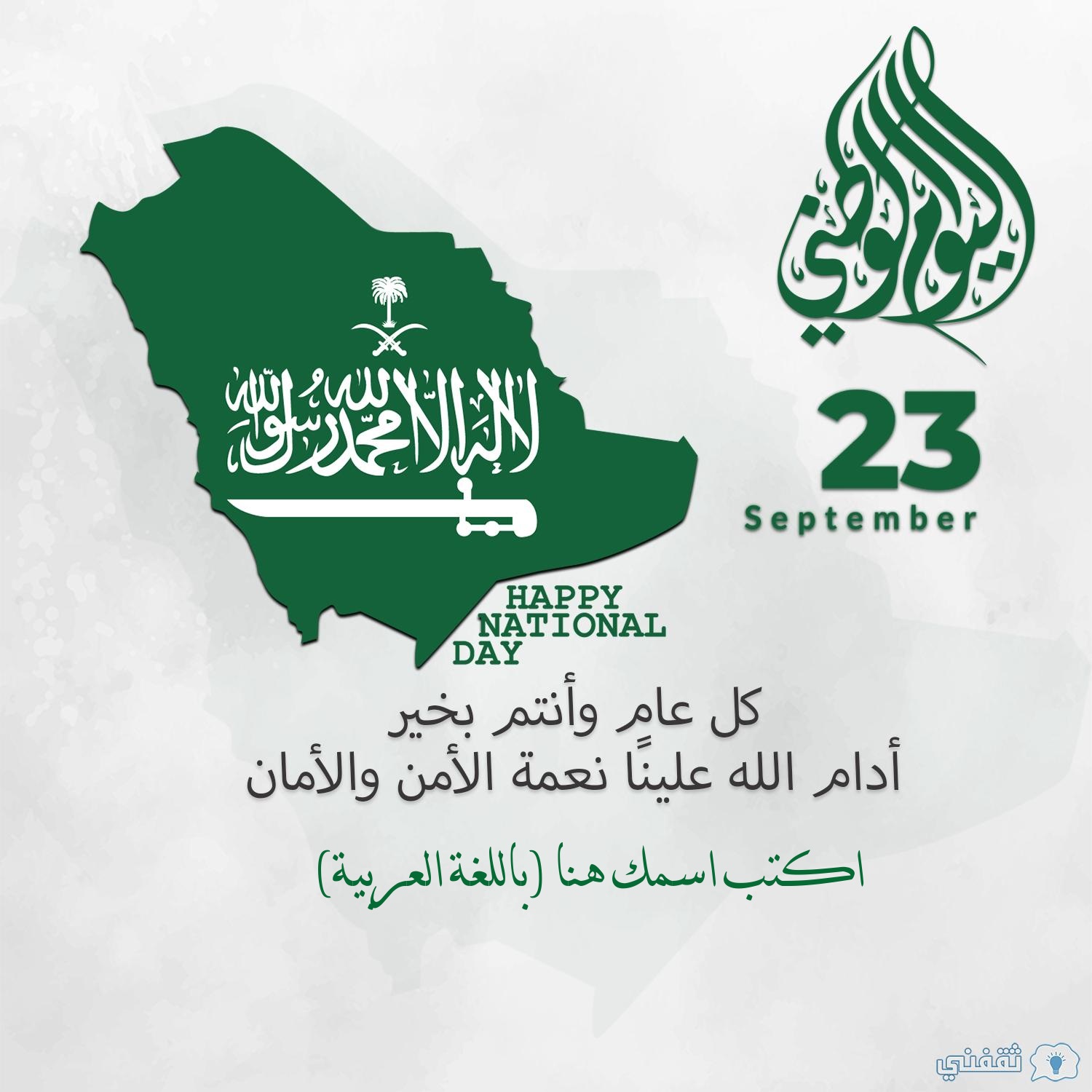 العيد الوطني السعودي ٢٠٢١