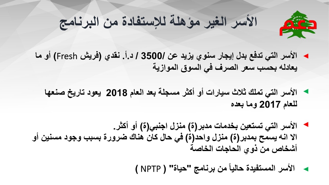 الأسر الغير مؤهلة للدعم