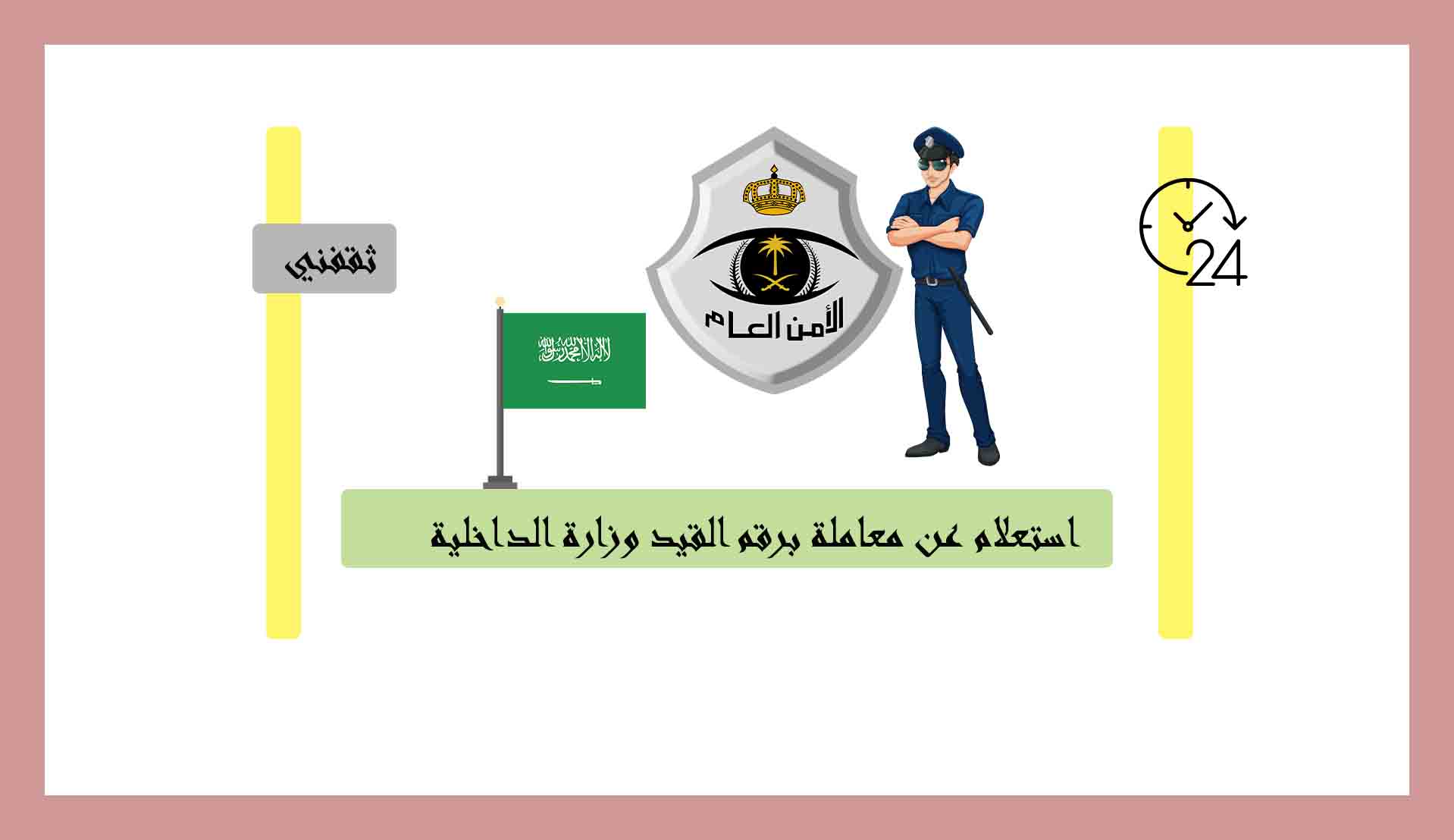 الأمن العام استعلام عن معاملة برقم القيد وزارة الداخلية