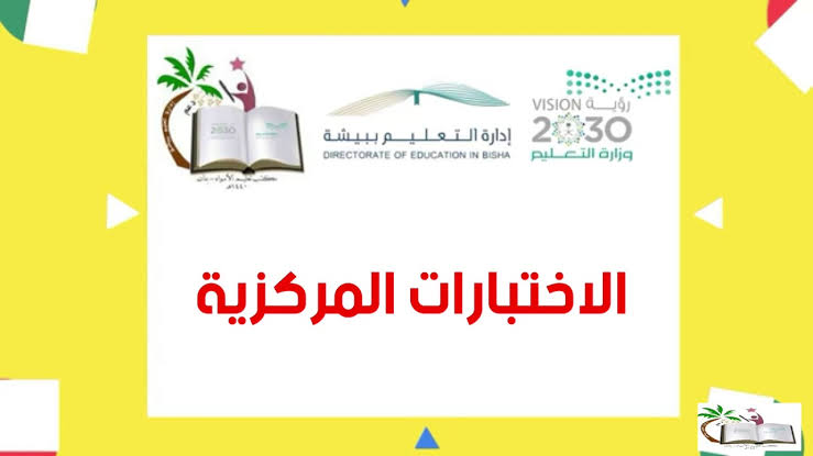 الاختبارات المركزية عليها درجات