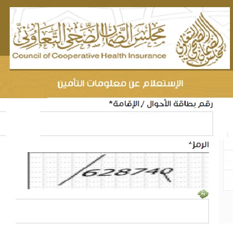 الاستعلام عن التأمين الطبي من مجلس الضمان الصحي التعاوني