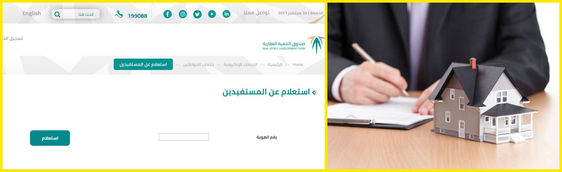 الاستعلام عن صندوق التنمية العقاري برقم الهوية