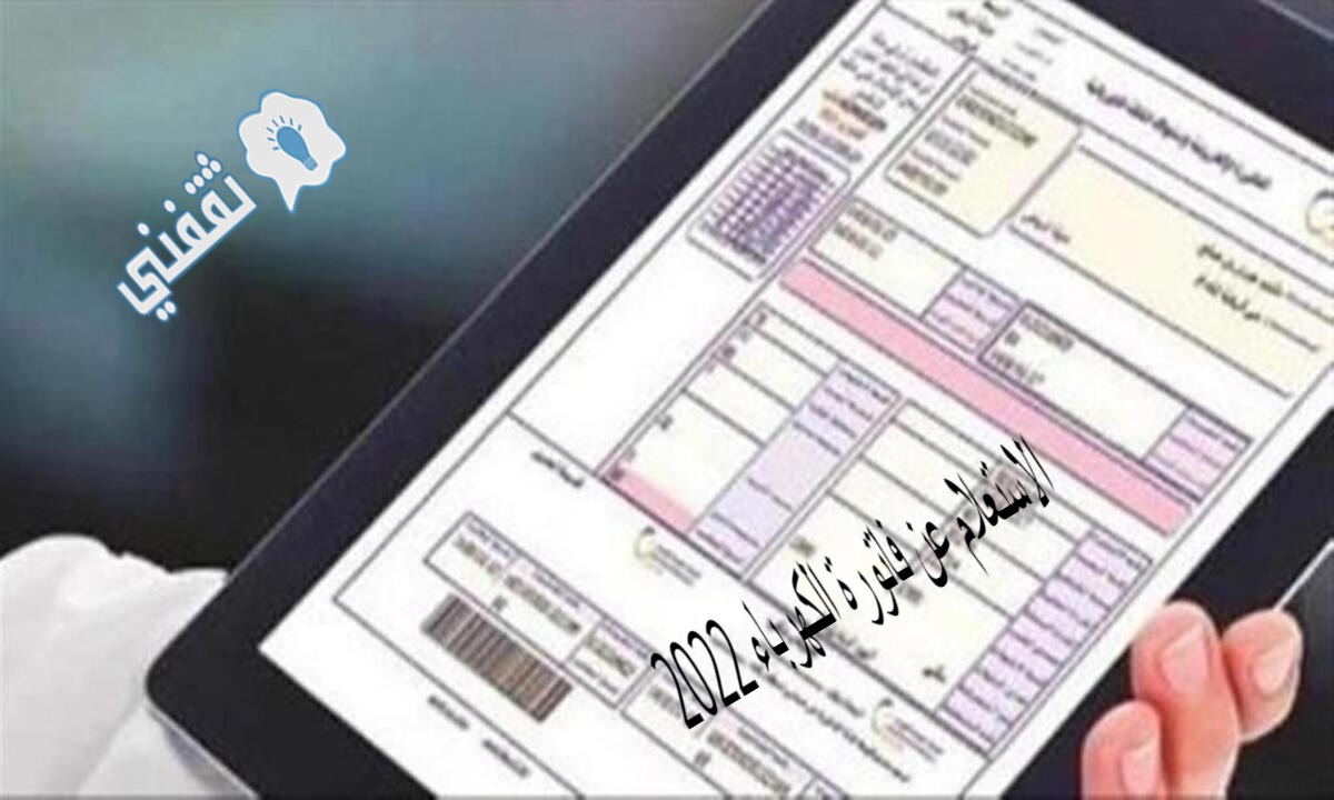 الاستعلام عن فاتورة الكهرباء 2022