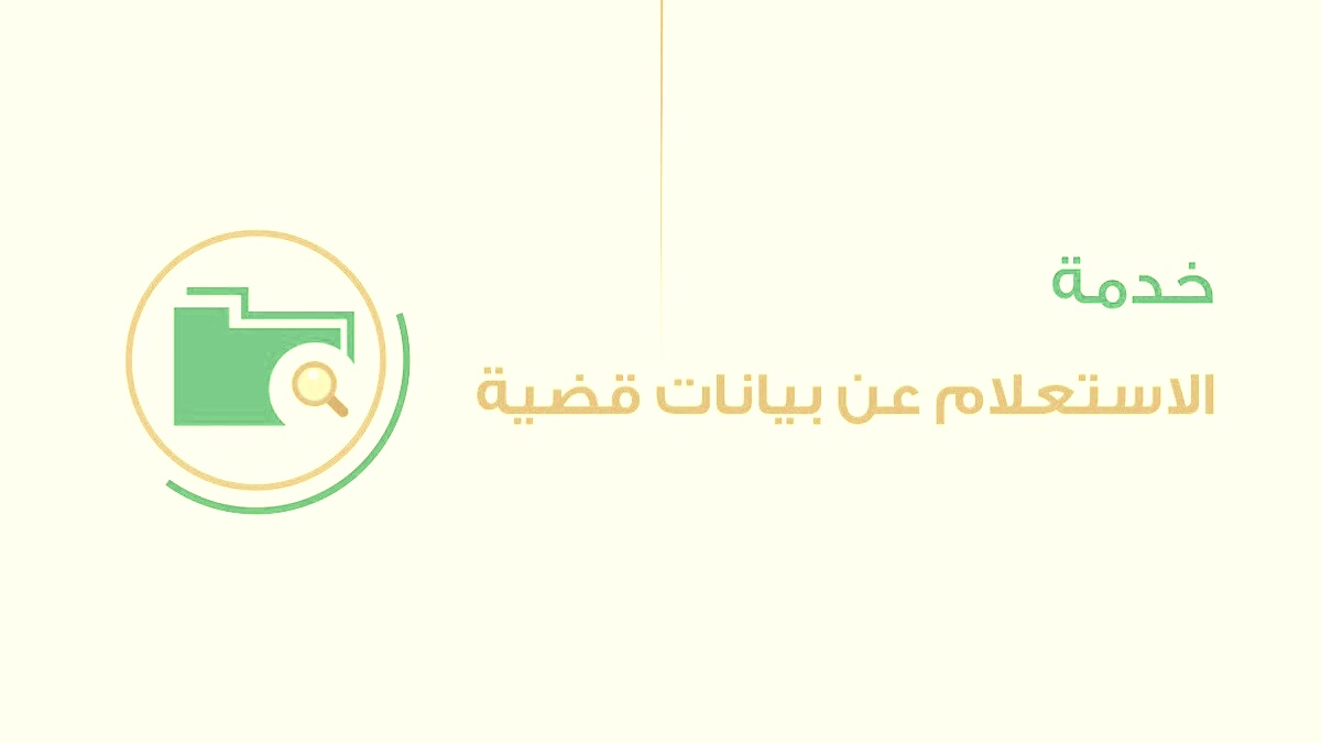 الاستعلام عن قضية برقم الهوية