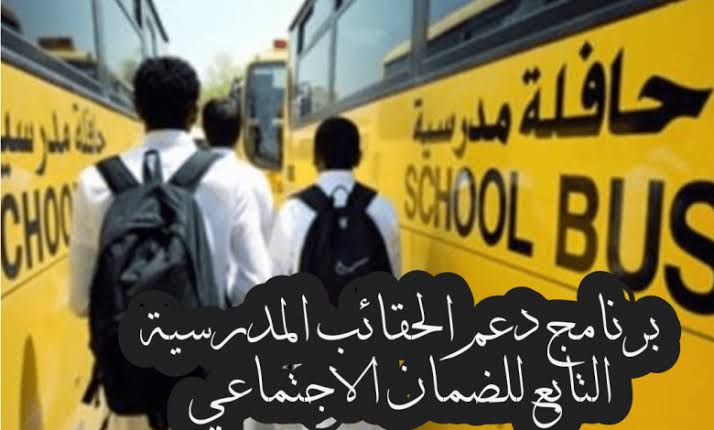 الاستعلام عن منحة الحقيبة المدرسية