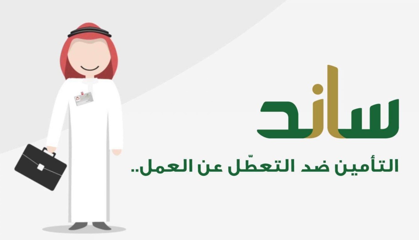 الاستعلام من ساند 1443 التحقق من أحقية المشترك لمستحقات التعطل عن العمل