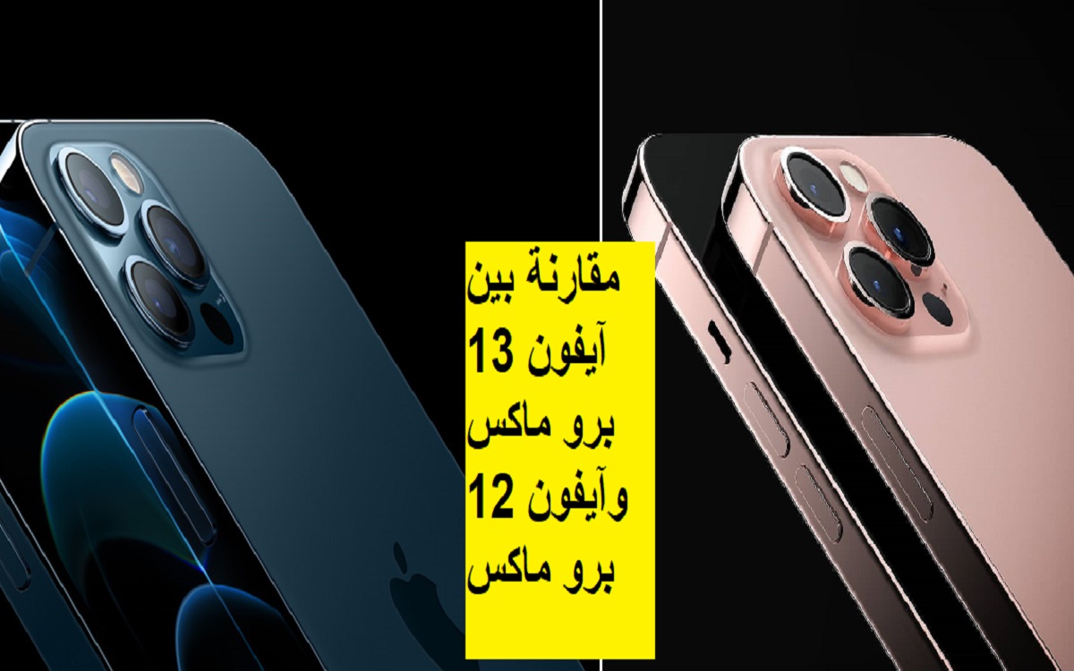 الايفون الجديد iPhone 13 pro max وآيفون 12 برو max.. مقارنة قوية
