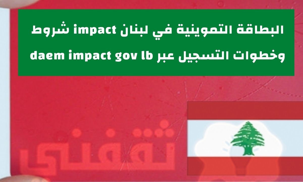 طريقة الحصول على البطاقة التموينية في لبنان impact