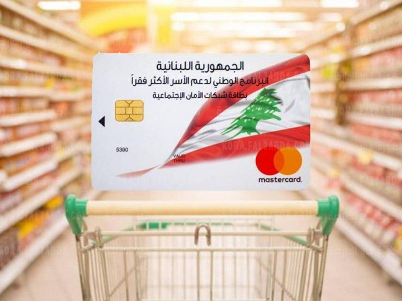 البطاقة التموينية في لبنان كيفية التسجيل