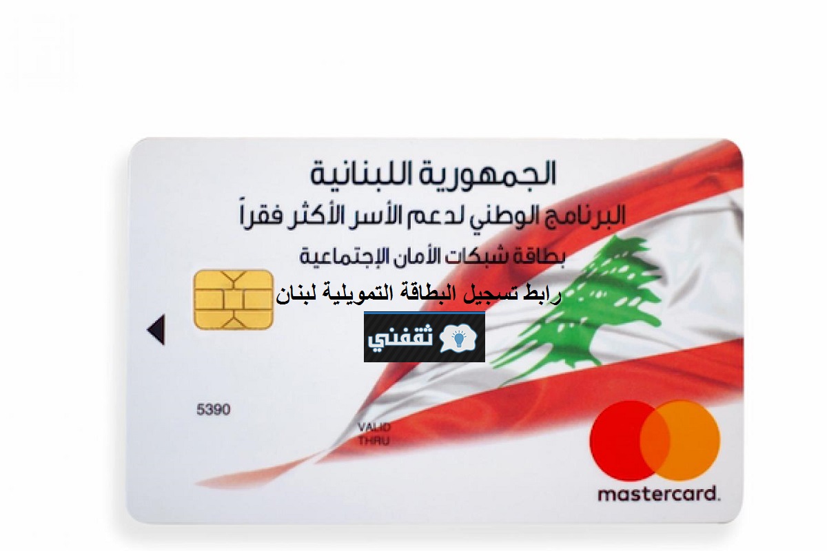 رابط تسجيل البطاقة التمويلية لبنان