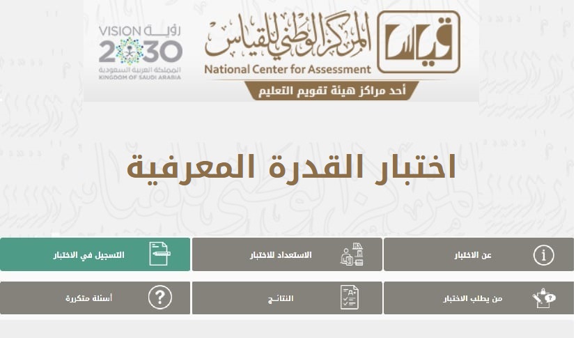 التسجيل في اختبار القدرة المعرفية 2021