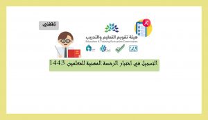 التسجيل في اختبار الرخصة المهنية للمعلمين 1443