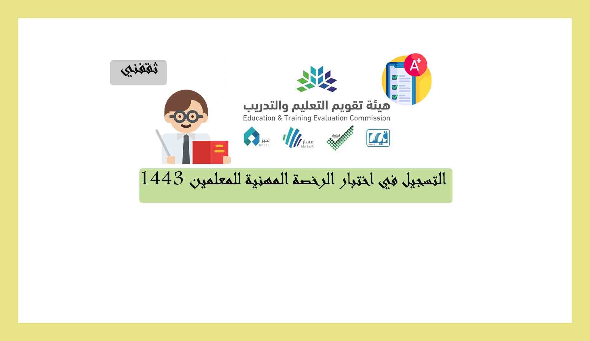 مواعيد اختبار الرخصة المهنية للمعلمين 1443