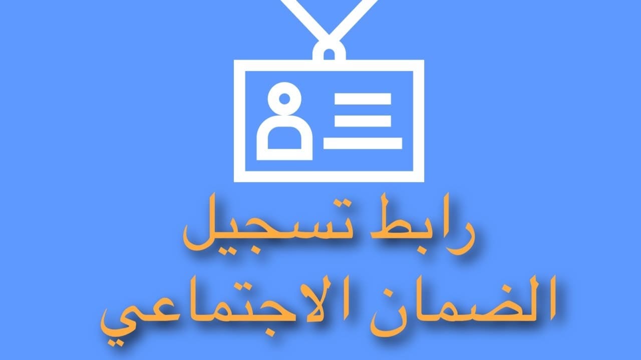 تويتر الضمان الاجتماعي 1442