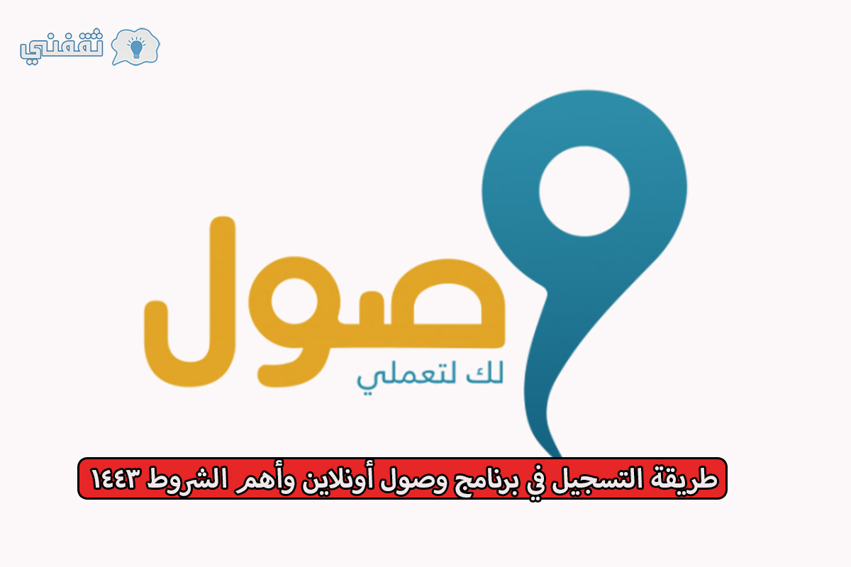 خطوات التسجيل في برنامج وصول 1443