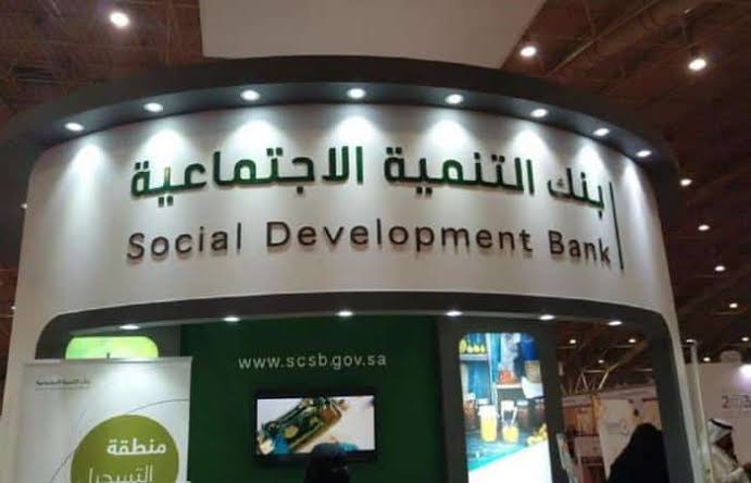 التسجيل في بنك التنمية الاجتماعية