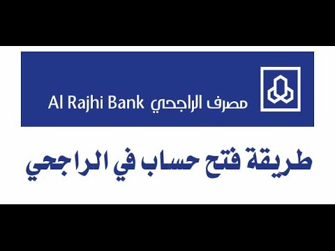 طريقة فتح حساب تجاري بنك الراجحي بالخطوات للمواطن والمقيم والشروط اللازمة