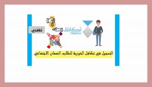 التسجيل في تكافل الخيرية للطلاب الضمان الاجتماعي