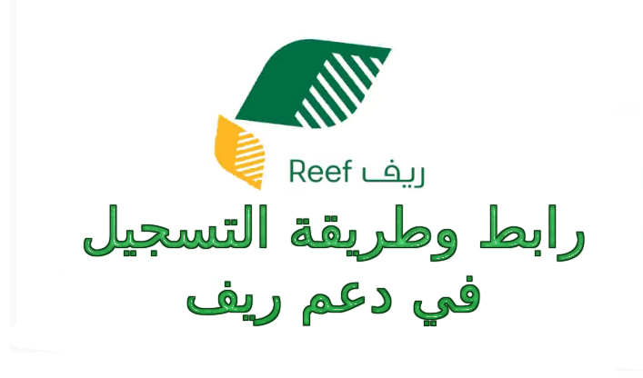Sa reef.gov بوابة ريف