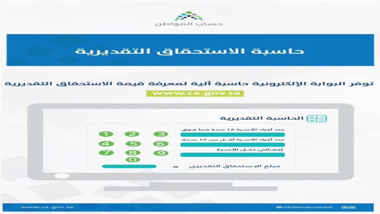 طريقة حاسبة حساب المواطن التقديرية