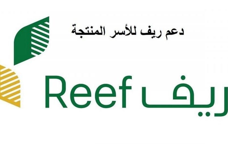الدعم الريفي للأسر المنتجة reef.gov.sa شروط التسجيل بالدعم الريفي لربات البيوت