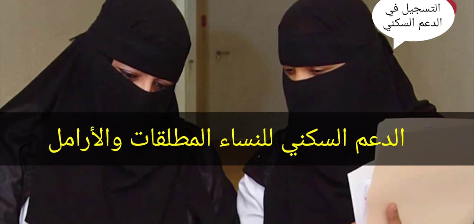 شروط الدعم السكني 1443 وخطوات التسجيل للنساء المطلقات والأرامل في السعودية