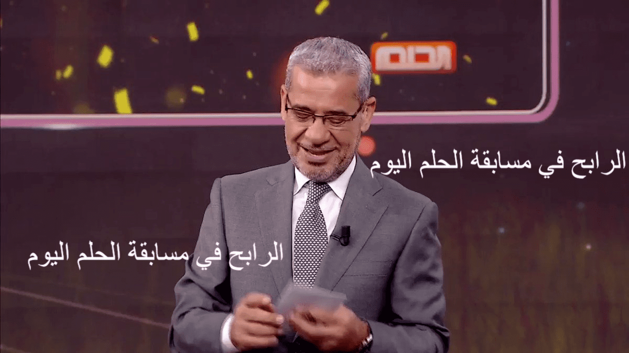 الرابح في مسابقة الحلم اليوم