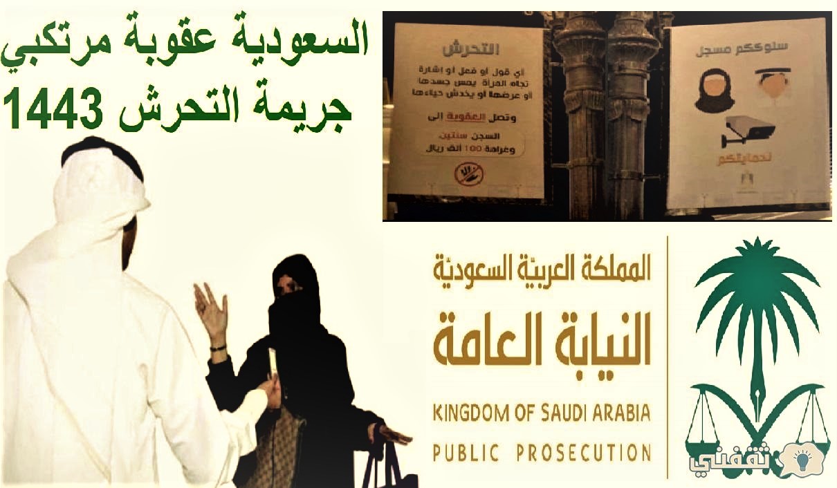 السعودية عقوبة مرتكبي جريمة التحرش 1443