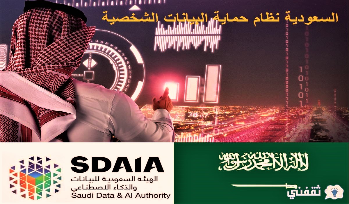 السعودية نظام حماية البيانات الشخصية