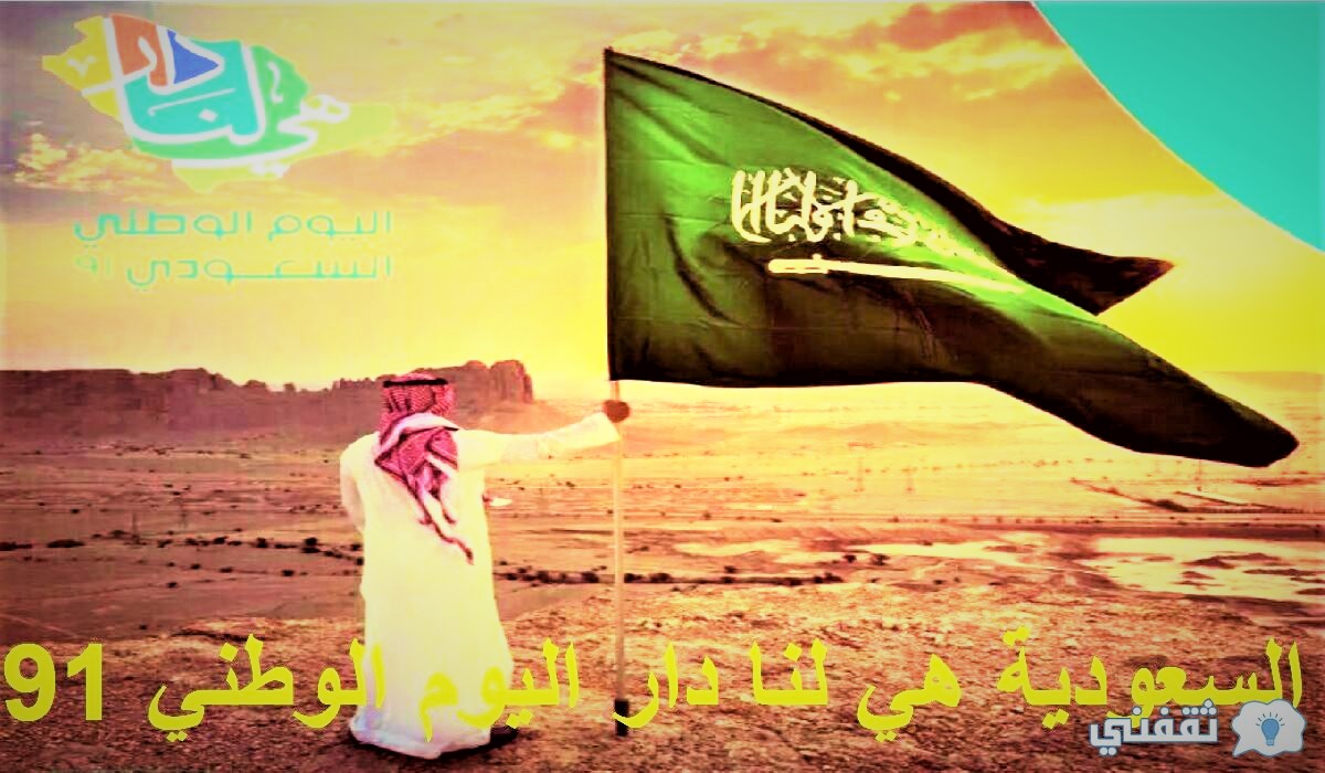 السعودية هي لنا دار اليوم الوطني 91