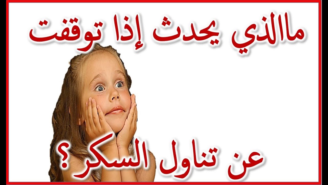 ما الذي يحدث اذا توقفت عن تناول السكر