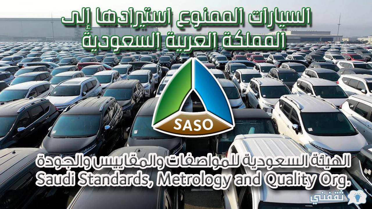 السيارات الممنوع استيرادها إلى المملكة العربية السعودية
