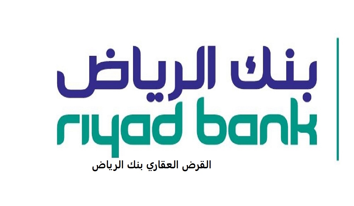 القرض العقاري بنك الرياض