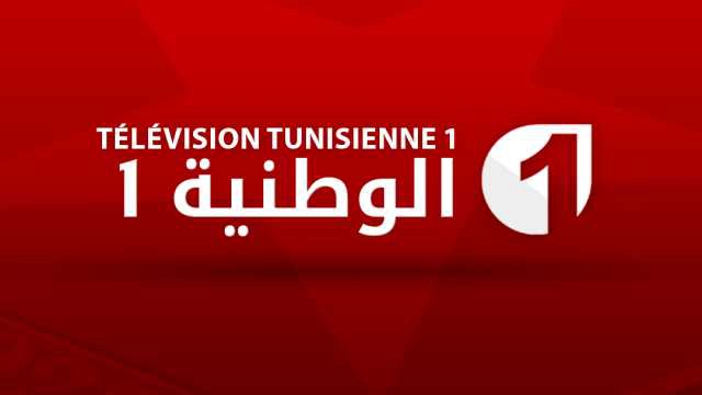 تردد قناة الوطنية التونسية 1 نايل سات وفي كافة الأقمار الصناعية الأخرى