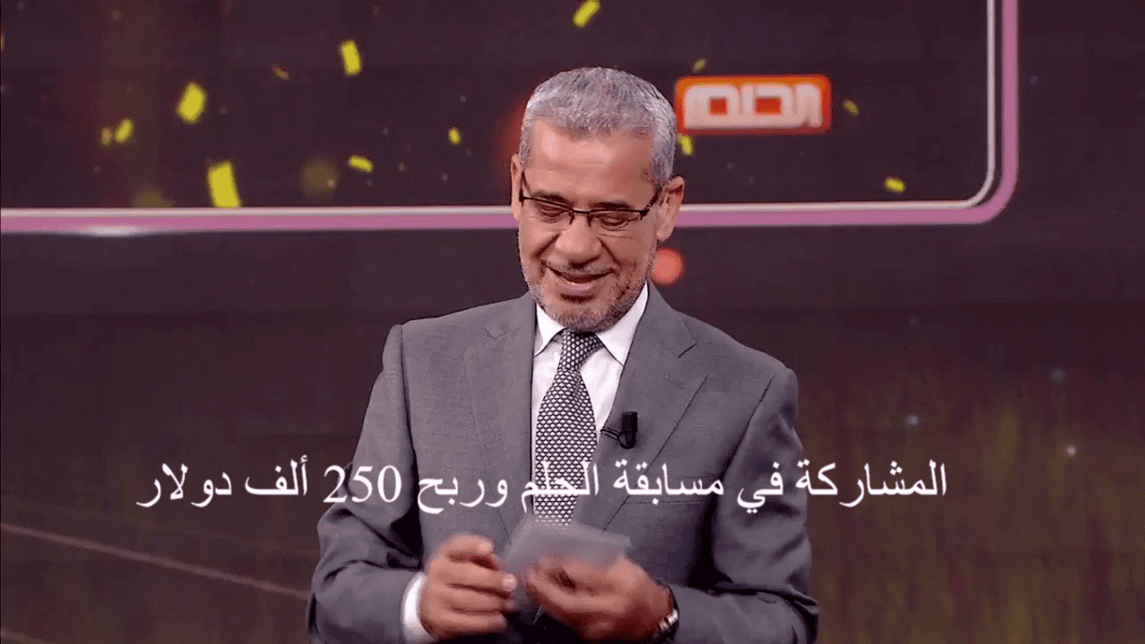 المشاركة في مسابقة الحلم