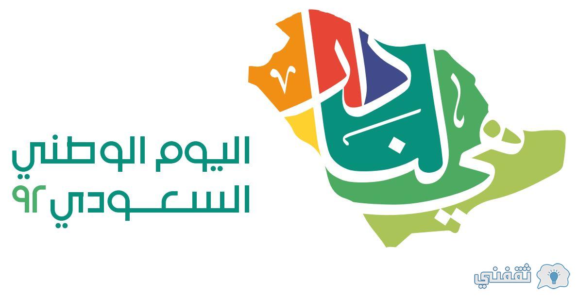 اليوم الوطني السعودي 92
