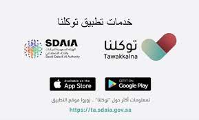 اهم خدمات تطبيق توكلنا